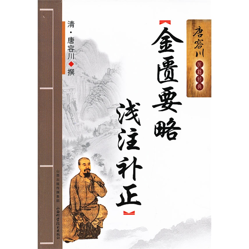 《金匮要略浅注补正》(清)唐容川 撰_简介_书评_在线阅读-当当图书