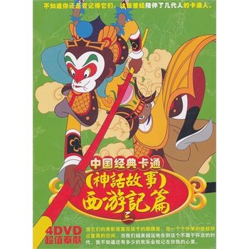 中国经典卡通神话故事西游记篇三 dvd1*4