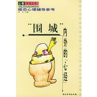 围城内外的心经