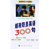 邮政职员英语300句（含磁带一盘）——奥运英语300句系列