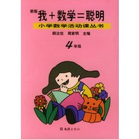 我+数学=聪明（四年级·新版）——小学数学活动课丛书