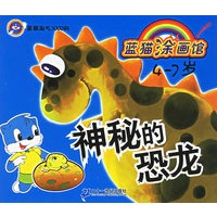 神秘的恐龙（4-7岁）——蓝猫涂画馆/蓝猫淘气3000问