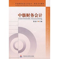 中级财务会计