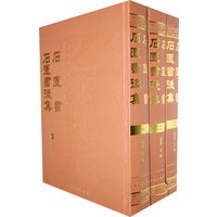 石匮书 石匮书后集{全三册}