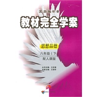 思想品德：八年级（下）配人课版（20110年11月印刷）教材完全学案/含测试卷