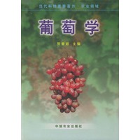 葡萄学——当代科技重要著作·农业领域