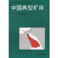 中国典型矿床（书+图册）——北京大学地质学教学参考丛书