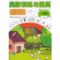 奥数训练与提高（一年级）（全新版）