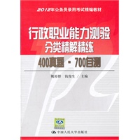 行政职业能力测验分类精解精练 400真题·700自测（2012年公务员录用考试精编教材）