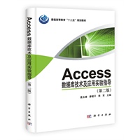 Access数据库技术与应用实验指导(第二版)