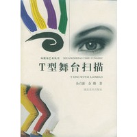 T型舞台扫描--双视角艺术丛书