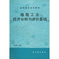 核能工业经济分析与评价基础