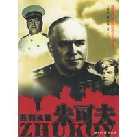 胜利象征 朱可夫——插图本二战国际风云人物丛书