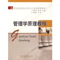 管理学原理教程