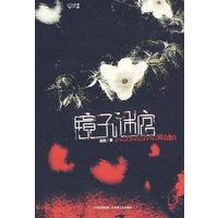 镜子迷宫