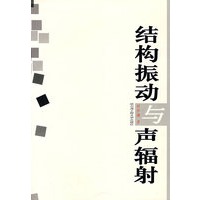 结构振动与声辐射