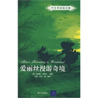 爱丽丝漫游奇境（中文导读英文版）