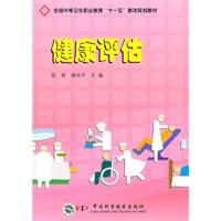 全国中等卫生职业教育“十一五”教改规划教材--健康评估