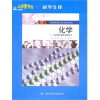 化学：科学图书馆科学先锋