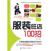 服装旺店100招