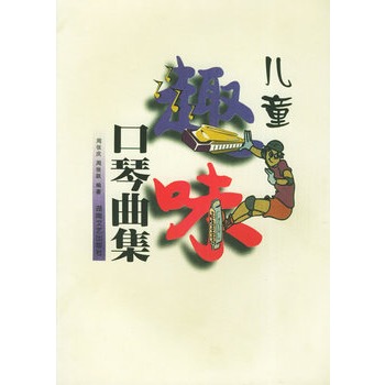 简单复音口琴曲,简谱. 曲谱简介:罗马尼亚歌曲,简单复音口 宫