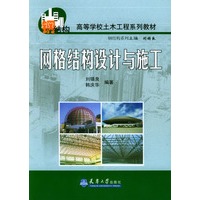 网格结构设计与施工