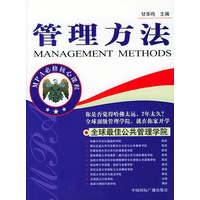 管理方法 MPA必修核心课程