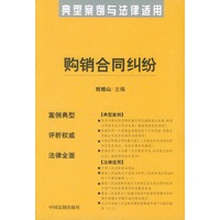 购销合同纠纷——典型案例与法律适用25
