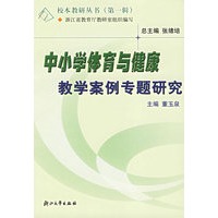 中小学体育与健康教学案例专题研究/校本教研丛书
