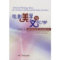 电影美学与文化学：电影思维的特质与审美救赎作用