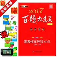 2018修订版百题大过关 高考语文高考作文导写