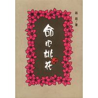 命犯桃花