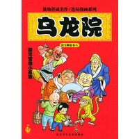 乌龙院·菜兄室弟小赢家