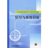 信号与系统分析/21世纪普通高等教育电子信息类规划教材