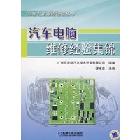 汽车电脑维修经验集锦