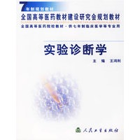 实验诊断学 七年制规划教材