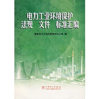 电力工业环境保护法规、文件、标准汇编