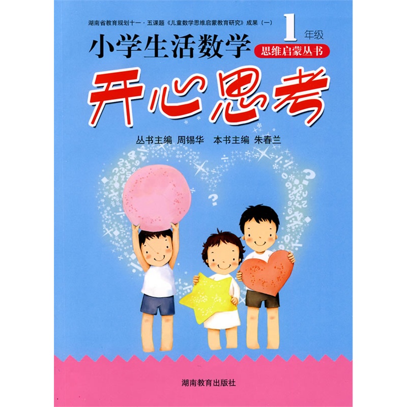 小学生活数学思维启蒙丛书·开心思考(一年级)