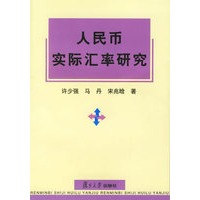 人民币实际汇率研究