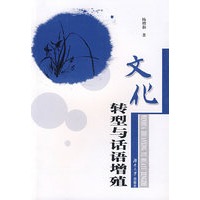 文化转型与话语增殖