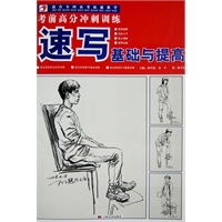 考前高分冲刺训练：速写基础与提高
