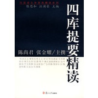 四库提要精读（汉语言文学原典精读）