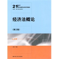 经济法概论（第三版）（21世纪通用法学系列教材）经管、理工等专业适用