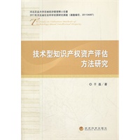 技术型知识产权资产评估方法研究