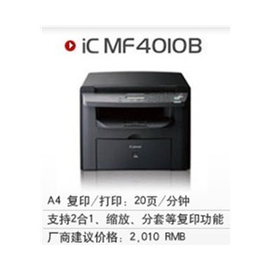 佳能 Canon iC MF4010B 激光一体机，打印/复印/彩色扫描