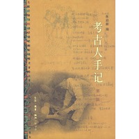 考古人手记（第一辑）