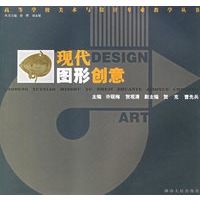现代图形创意/高等学校美术与设计专业教学丛书