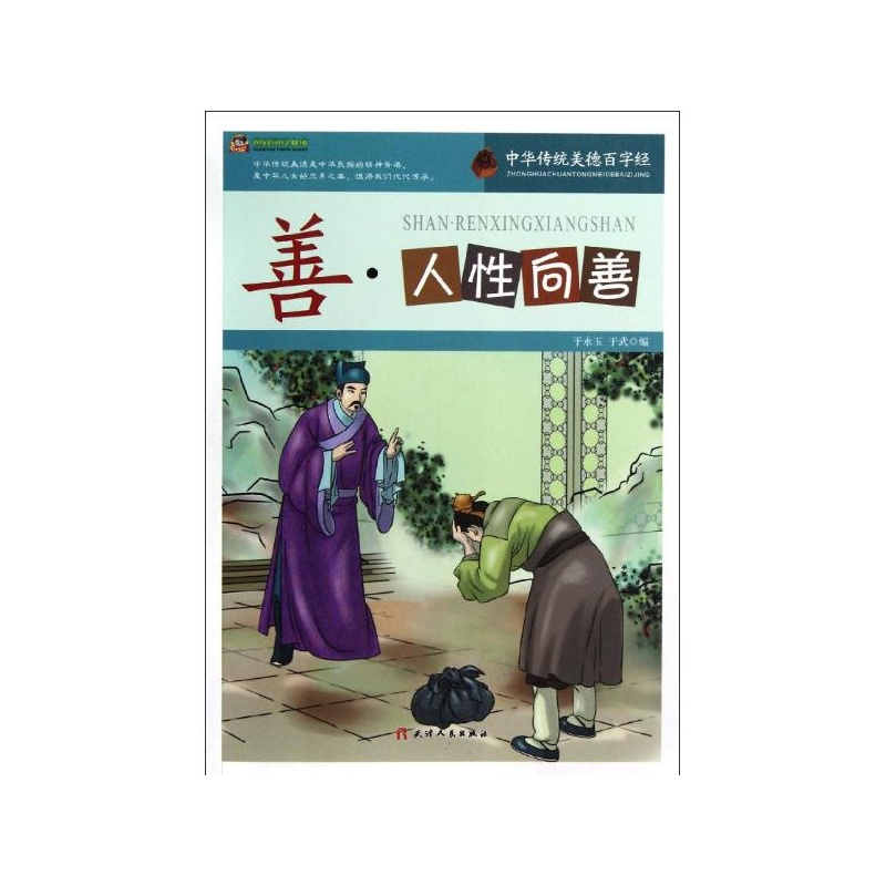 【善:人性向善\/巅峰阅读文库中华传统美德百字