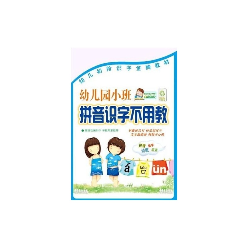 【广东音像出版社文学 其他】幼儿园小班拼音