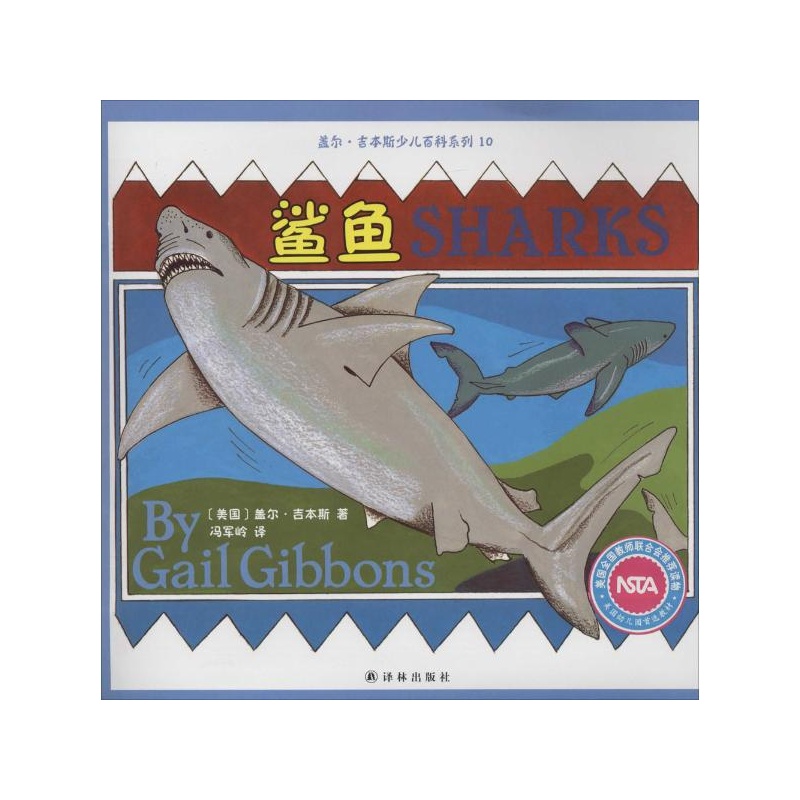 《鲨鱼\/盖尔.吉本斯少儿百科系列 (美国)盖尔?吉